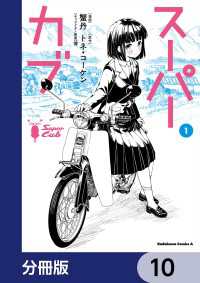 スーパーカブ【分冊版】　10 角川コミックス・エース
