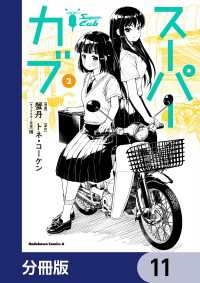 スーパーカブ【分冊版】　11 角川コミックス・エース