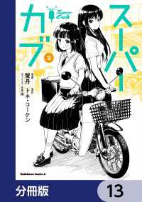 スーパーカブ【分冊版】　13 角川コミックス・エース