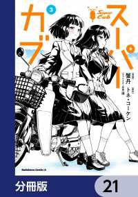 スーパーカブ【分冊版】　21 角川コミックス・エース