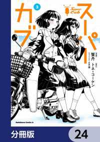 スーパーカブ【分冊版】　24 角川コミックス・エース