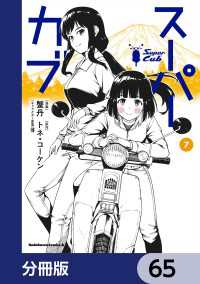 スーパーカブ【分冊版】　65 角川コミックス・エース
