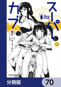 スーパーカブ【分冊版】　70 角川コミックス・エース