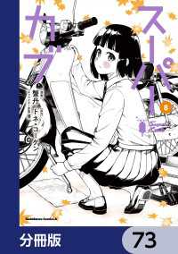 スーパーカブ【分冊版】　73 角川コミックス・エース