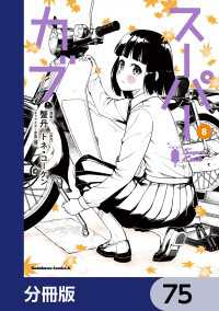 スーパーカブ【分冊版】　75 角川コミックス・エース