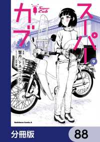 スーパーカブ【分冊版】　88 角川コミックス・エース