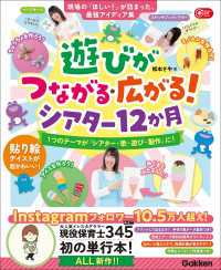 遊びがつながる・広がる！シアター12か月 1つのテーマが「シアター・歌・遊び・製作」に！ Gakken 保育 Books