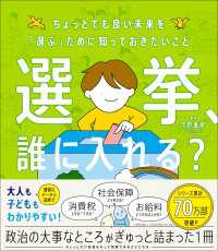 新時代の教養<br> 選挙、誰に入れる？ ちょっとでも良い未来を「選ぶ」ために知っておきたいこと