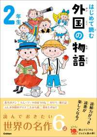 よみとく10分 はじめて読む 外国の物語 2年生 よみとく１０分