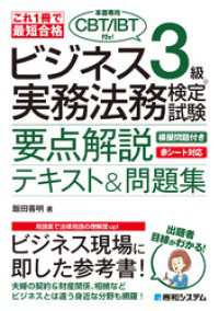 これ1冊で最短合格 ビジネス実務法務検定試験　3級（本書専用CBT/IBT付き！）要点解説テキスト＆問題集