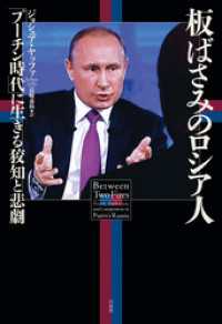 板ばさみのロシア人：「プーチン時代」に生きる狡知と悲劇