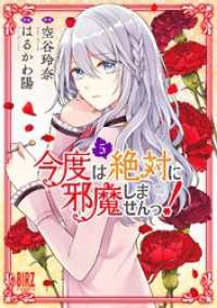 今度は絶対に邪魔しませんっ！ (5) 【電子限定おまけ付き】 バーズコミックス