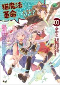 ノヴァコミックス<br> 猫魔法が世界に革命を起こすそうですよ？～劣等種なんて言われるのならケモノ魔法でリベンジします！～（ノヴァコミックス）１