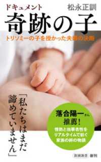 ドキュメント　奇跡の子―トリソミーの子を授かった夫婦の決断―（新潮新書） 新潮新書