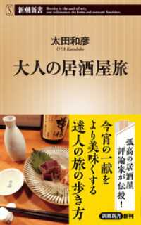 新潮新書<br> 大人の居酒屋旅（新潮新書）