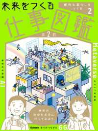 未来をつくる仕事図鑑 第2期 第2巻 便利な暮らしをつくる 未来をつくる仕事図鑑 第2期