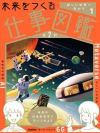 未来をつくる仕事図鑑 第2期 第1巻 新しい世界へ向かう 未来をつくる仕事図鑑 第2期