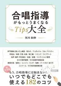 合唱指導がもっとうまくなるTips大全