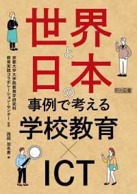 世界と日本の事例で考える学校教育×ICT