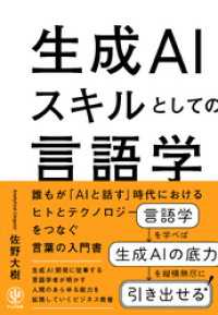 生成AIスキルとしての言語学　誰もが「AIと話す」時代におけるヒトとテクノロジーをつなぐ言葉の入門書