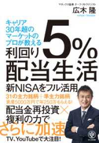 利回り５％配当生活【電子限定特典付】