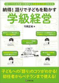 納得！語りで子どもを動かす学級経営