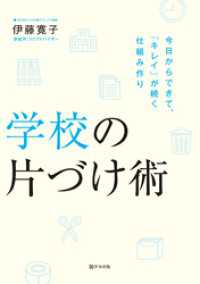 学校の片づけ術　今日からできて、「キレイ」が続く仕組み作り