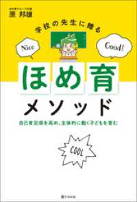 学校の先生に贈る「ほめ育」メソッド　自己肯定感を高め、主体的に動く子どもを育む