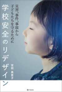 学校安全のリデザイン　災害、事件、事故から子どもたちを守るために