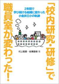 「校内研究・研修」で職員室が変わった！　２年間で学び続ける組織に変わった小金井三小の軌跡