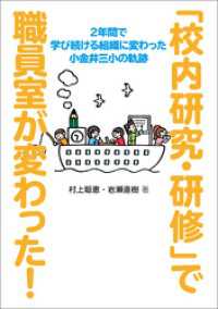 「校内研究・研修」で職員室が変わった！　２年間で学び続ける組織に変わった小金井三小の軌跡