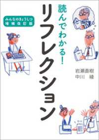 読んでわかる！ リフレクション　みんなのきょうしつ増補改訂版