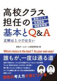 高校クラス担任の基本とＱ＆Ａ　正解は１つではない