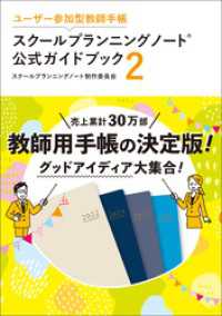 ユーザー参加型教師手帳 スクールプランニングノート公式ガイドブック２