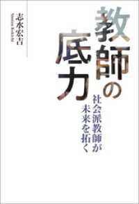 教師の底力　社会派教師が未来を拓く