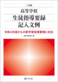 三訂版　高等学校生徒指導要録記入文例　令和４年度からの新学習指導要領に対応