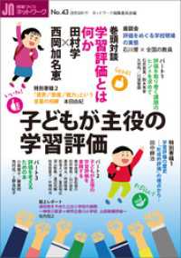 授業づくりネットワーク No.43　子どもが主役の学習評価