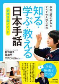手話に関心があるすべての人のための　知る・学ぶ・教える 日本手話