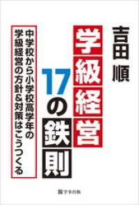 学級経営17の鉄則　中学校から小学校高学年の学級経営の方針&対策はこうつくる