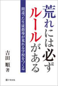 荒れには必ずルールがある　間違った生徒指導が荒れる学校をつくる