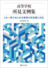 高等学校所見文例集　これ1冊であらゆる書類の所見欄に対応