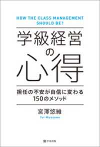 学級経営の心得　担任の不安が自信に変わる150のメソッド