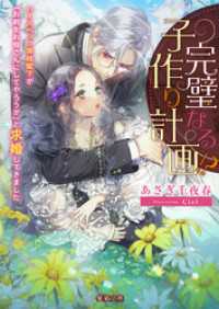 完璧なる子作り計画！？　ハイスペック宰相閣下が「お前をお母さんにしてやろうか」と求婚してきました 蜜猫文庫