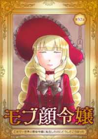 コミックブリーゼ<br> モブ顔令嬢～乙女ゲー世界の悪役令嬢に転生したのにどうしてこうなった～ 第37話