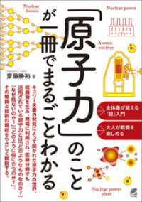 「原子力」のことが一冊でまるごとわかる