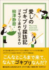 愛しのゴキブリ探訪記