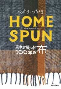 つかう・つたえるホームスパン　岩手が紡いだ１００年の布