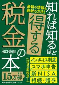 知的生きかた文庫<br> 知れば知るほど得する税金の本