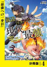 底辺ハンターが【リターン】スキルで現代最強 ～前世の知識と死に戻りを駆使して、人類最速レベルアップ～【分冊版】（ノヴァコミックス） ノヴァコミックス