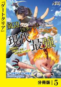 ノヴァコミックス<br> 底辺ハンターが【リターン】スキルで現代最強 ～前世の知識と死に戻りを駆使して、人類最速レベルアップ～【分冊版】（ノヴァコミックス）